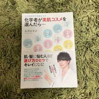 化学者が美肌コスメを選んだら・・・ じつは１０秒で見抜けます(ファッション/美容)