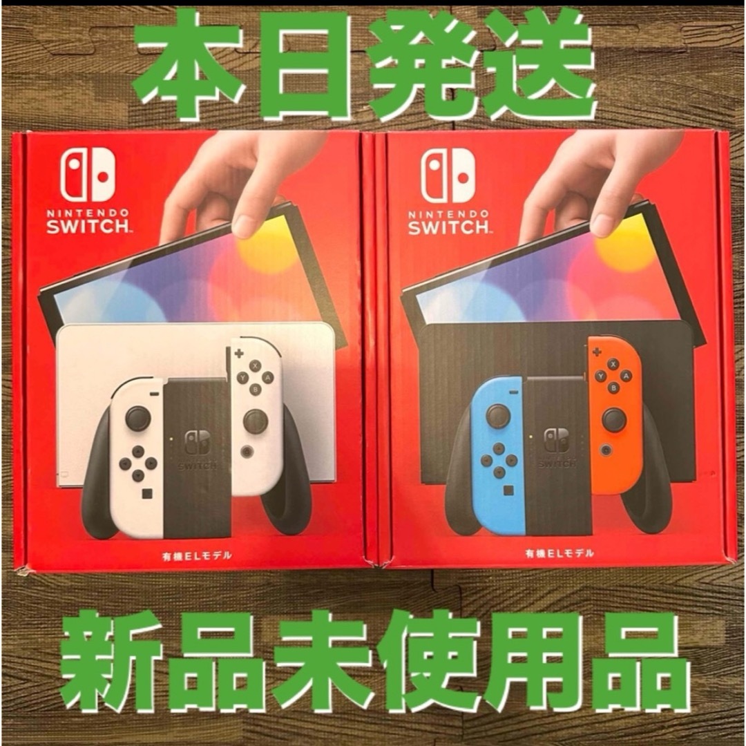 本日発送 新品未使用✴︎ ニンテンドーSwitch 本体 有機EL ２台セット