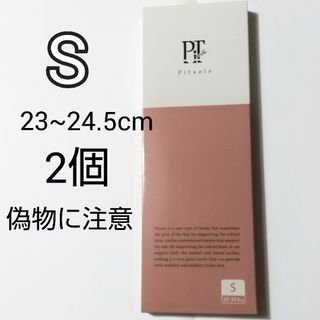 Pitsole　ピットソール　Sサイズ（23〜24.5㎝）　③\n2個セット