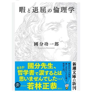 シンチョウシャ(新潮社)の暇と退屈の倫理学(その他)