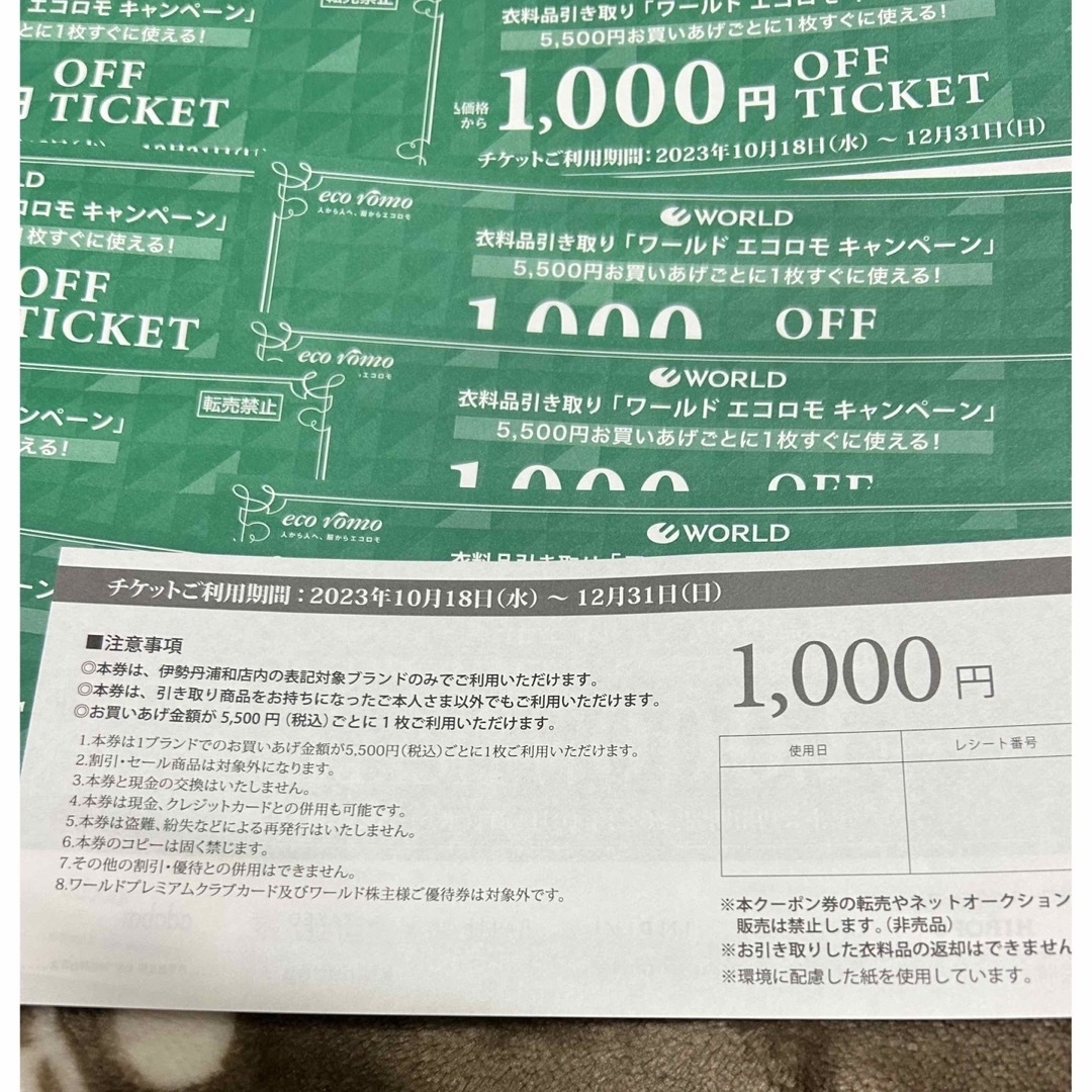 ワールドエコロモチケット　9枚　利用店舗:伊勢丹浦和 チケットの優待券/割引券(ショッピング)の商品写真