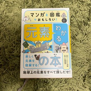 マンガと図鑑でおもしろい！わかる元素の本(絵本/児童書)