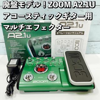 ZOOM A2.1U  アコースティックギター用 マルチエフェクター