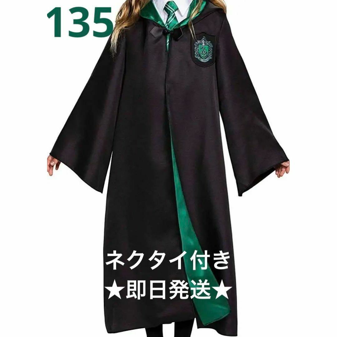 ハリーポッター スリザリン ハリポタ ローブ ハロウィン 魔法使い