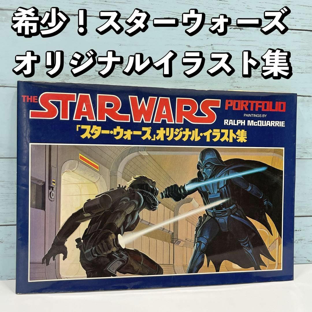 スターウォーズ/star wars オリジナルイラスト集 当時モノ 昭和 レトロ ...