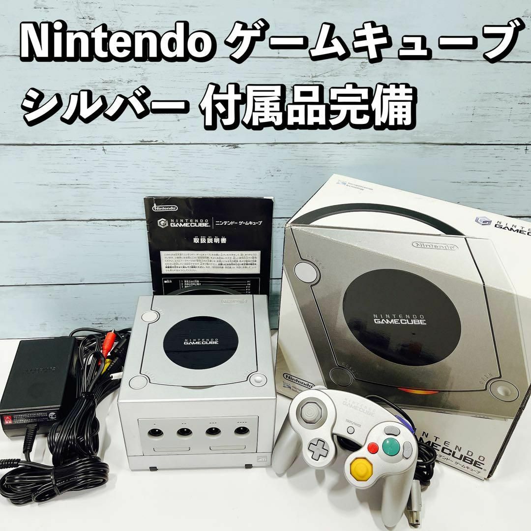 ニンテンドー/ゲームキューブ 本体 シルバー 付属品完備 任天堂 - 家庭