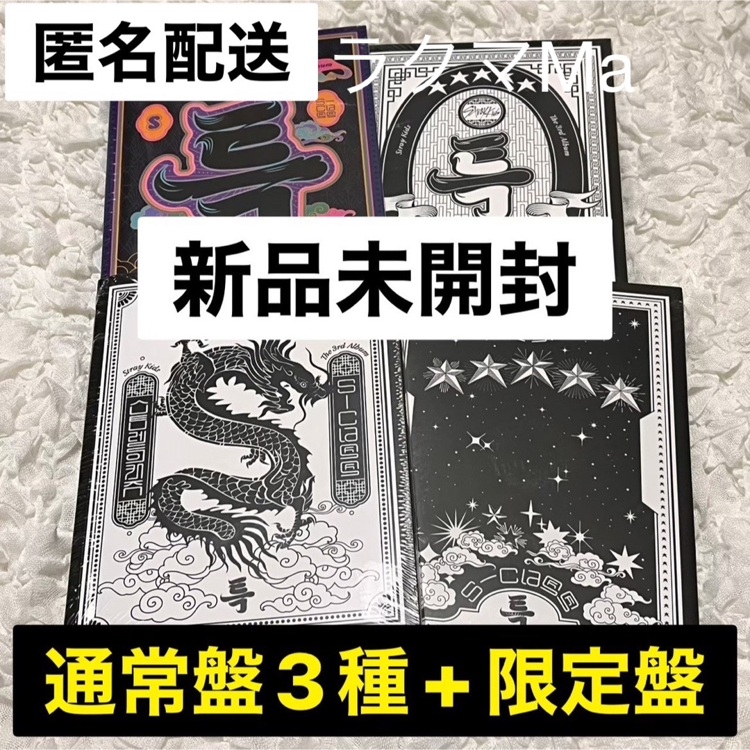 未開封 Stray Kids アルバム 5-STAR 限定盤 通常盤 4形態