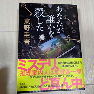 あなたが誰かを殺した(文学/小説)