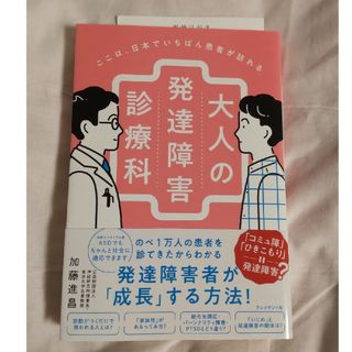 ここは、日本でいちばん患者が訪れる　大人の発達障害診療科(文学/小説)