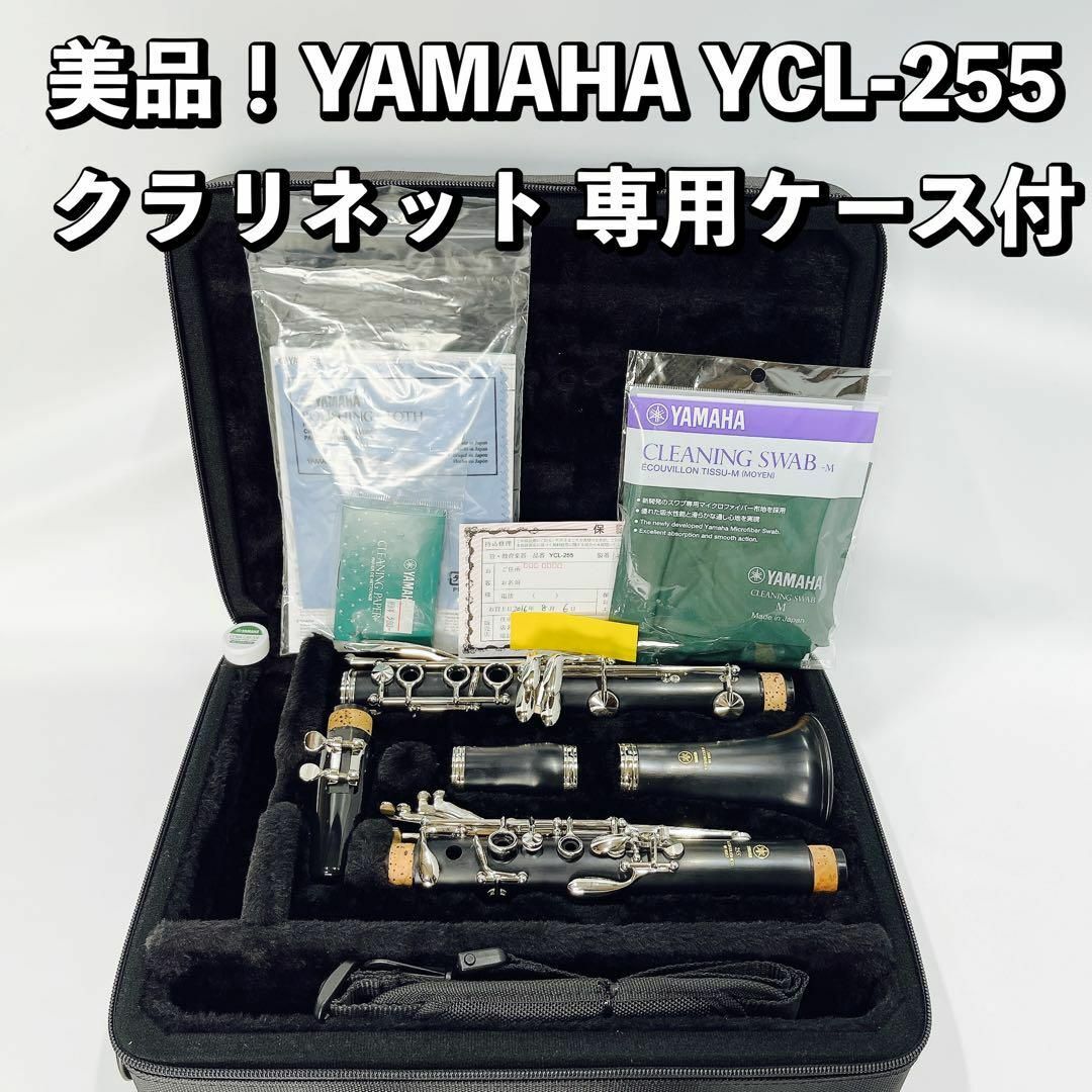 美品!YAMAHA YCL-255 クラリネット ヤマハ 専用ケース付属-
