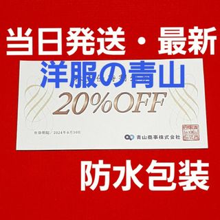 アオヤマ(青山)の洋服の青山   青山商事　20％OFF  優待  1枚  最新(ショッピング)