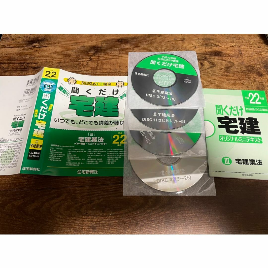 CD「聞くだけ宅建3III 宅建業法 平成22年版 松田弘のCD講座」● エンタメ/ホビーのCD(朗読)の商品写真