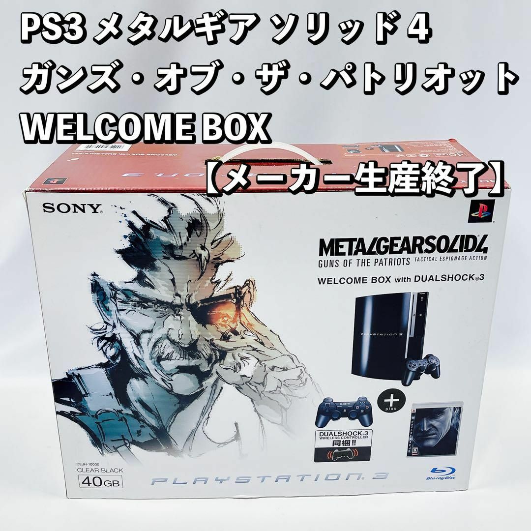 PS3(40GB) メタルギア ソリッド 4 ブラック【メーカー生産終了】のサムネイル
