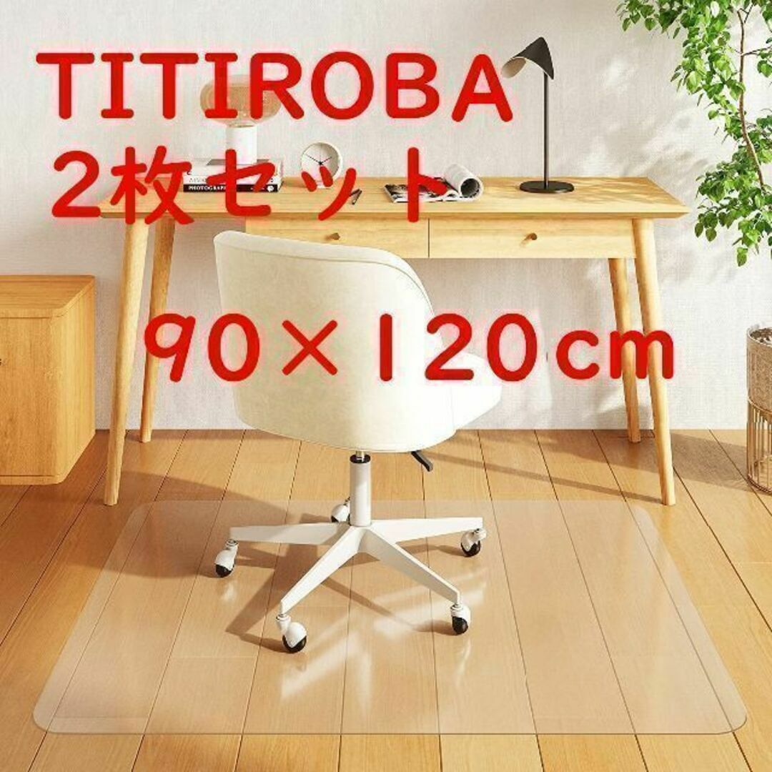 TITIROBA チェアマット 床保護マット 90×120 マット 透明 新品