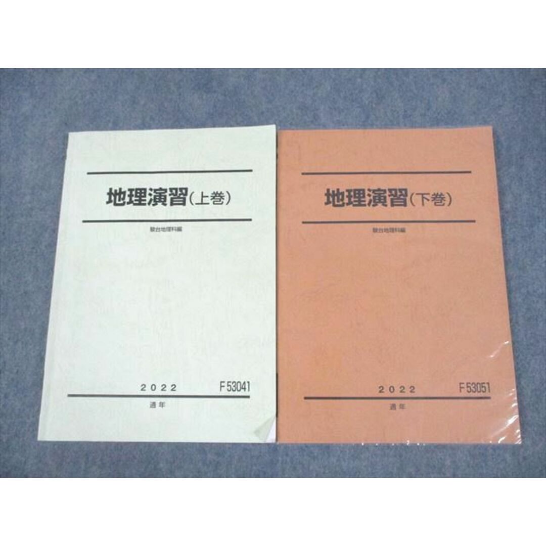 VE10-054 駿台 地理演習 上/下巻 テキスト通年セット 2022 計2冊 21S0D