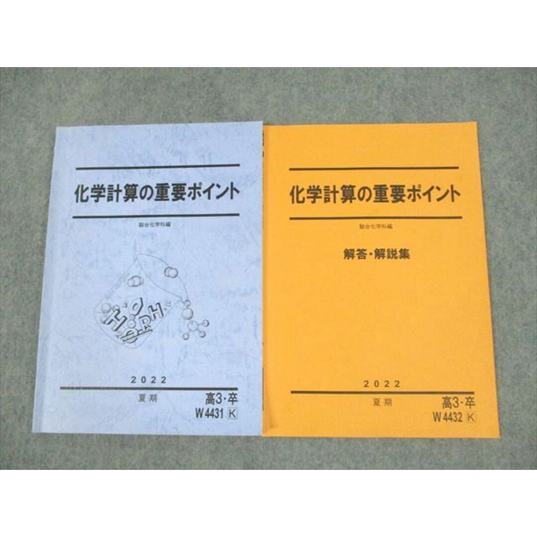 VE10-058 駿台 化学計算の重要ポイント/解答・解説集 テキスト 2022 夏期 計2冊 09m0D