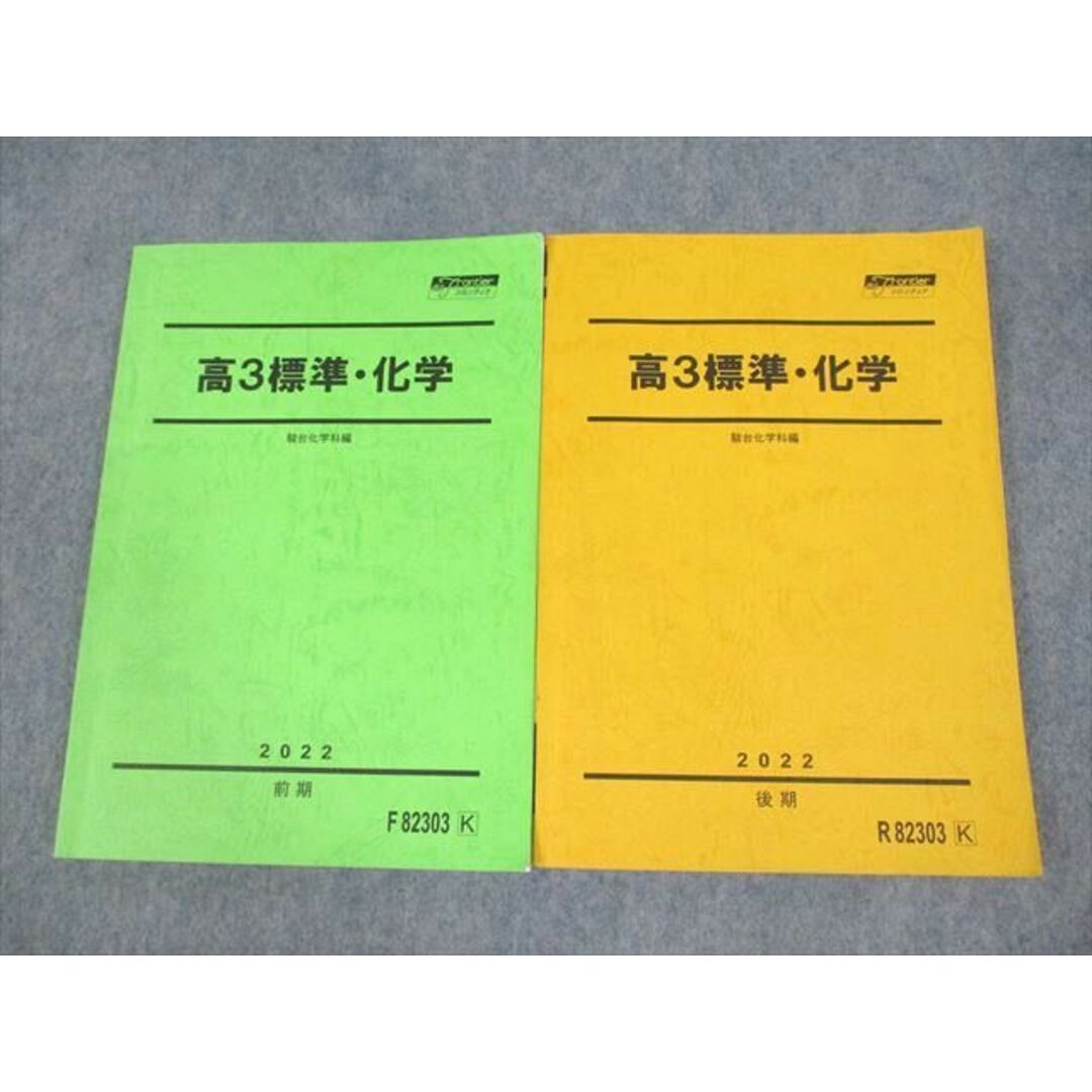 VE10-060 駿台 高3標準・化学 テキスト通年セット 2022 計2冊 20S0D