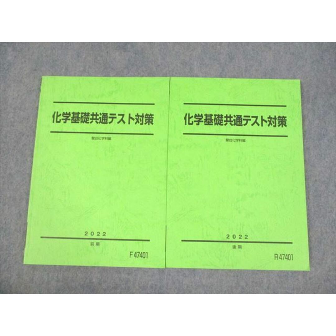 VE10-061 駿台 化学基礎共通テスト対策 テキスト通年セット 2022 計2冊 16S0D