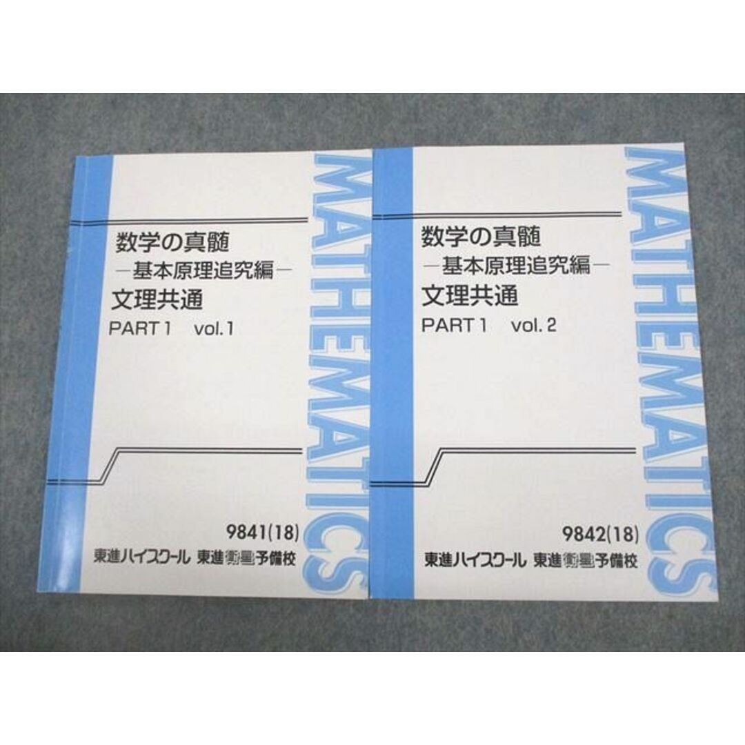 VE11-011 東進ハイスクール 数学の真髄 基本原理追究編 文理共通 PART1/2 vol.1/2 テキスト 2018 計2冊 青木純二 08s0D