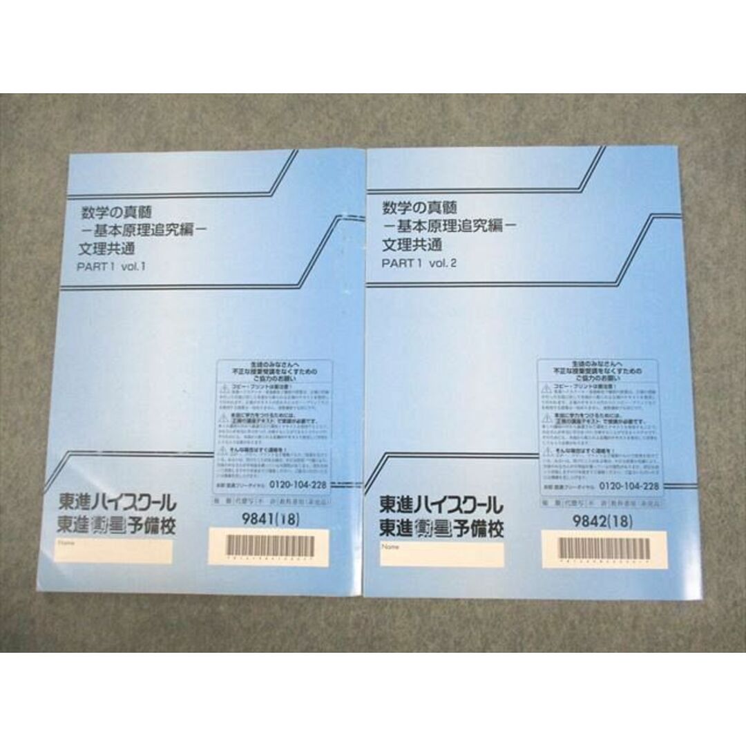 VE11-011 東進ハイスクール 数学の真髄 基本原理追究編 文理共通 PART1/2 vol.1/2 テキスト 2018 計2冊 青木純二 08s0D