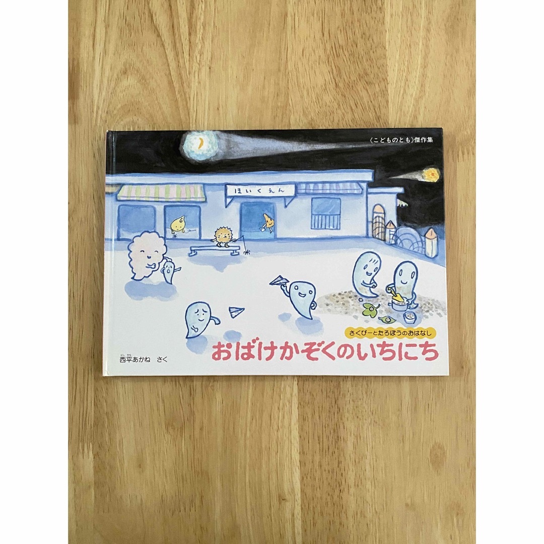 おばけかぞくのいちにち さくぴーとたろぽうのおはなし エンタメ/ホビーの本(絵本/児童書)の商品写真