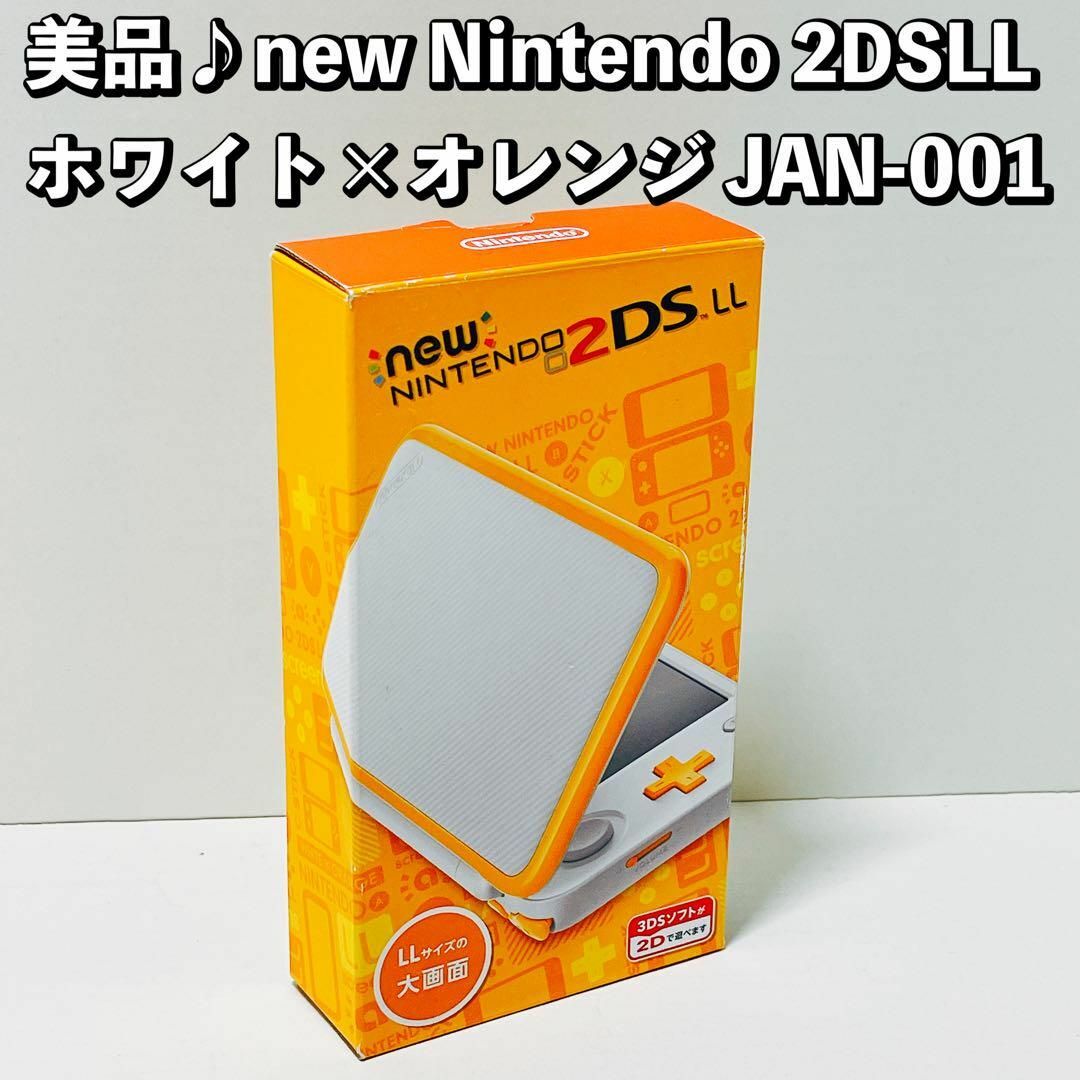 NEW　Nintendo 2DS LL ホワイト×オレンジ　美品