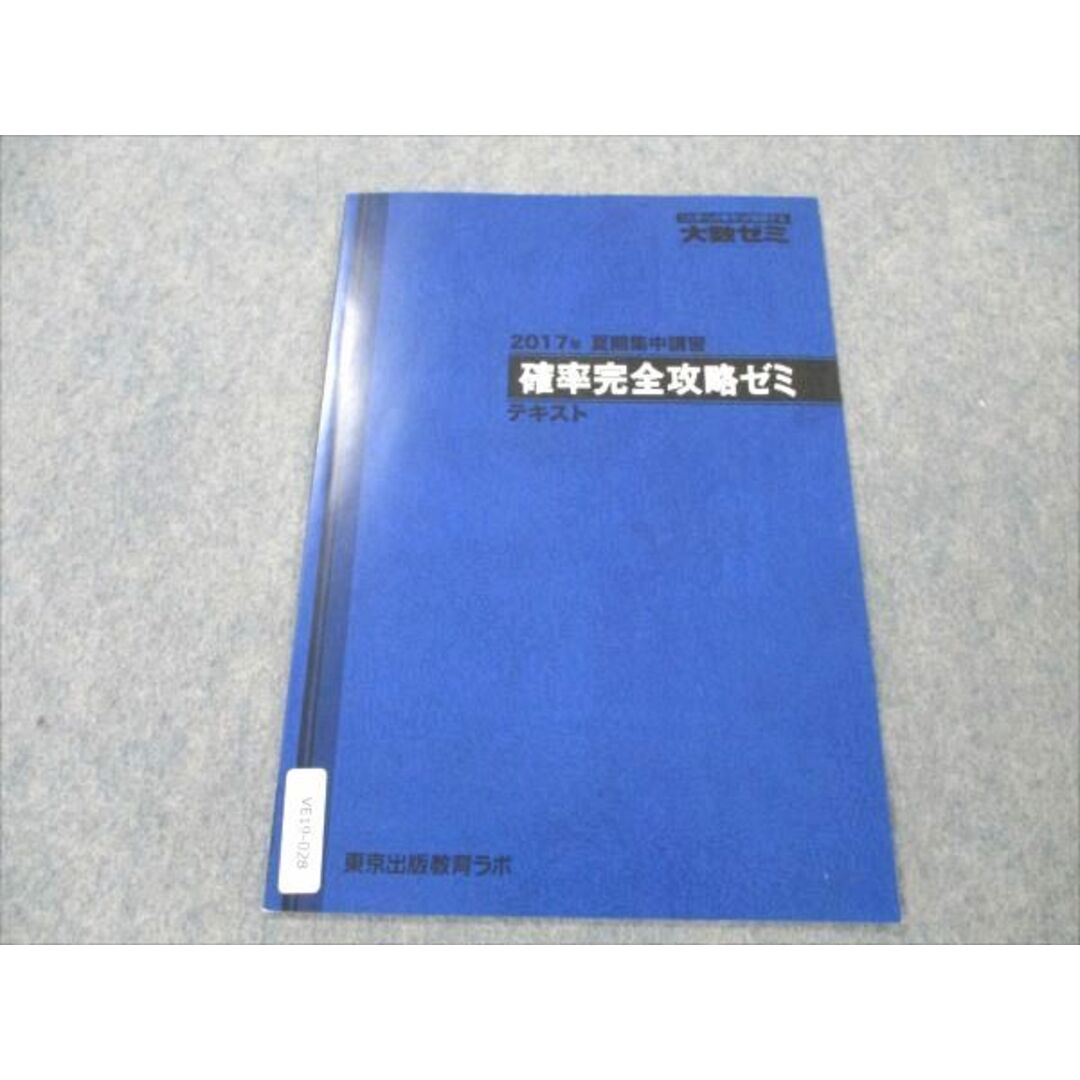 VE19-028 東京出版教育ラボ 大数ゼミ 確率完全攻略ゼミ 未使用 2017 夏期集中講習 02s1C | フリマアプリ ラクマ