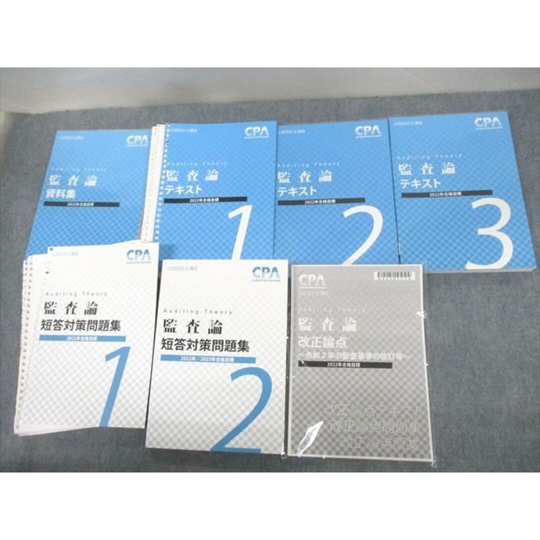 VE12-121 CPA会計学院 公認会計士講座 監査論 テキスト1〜3/資料集/短