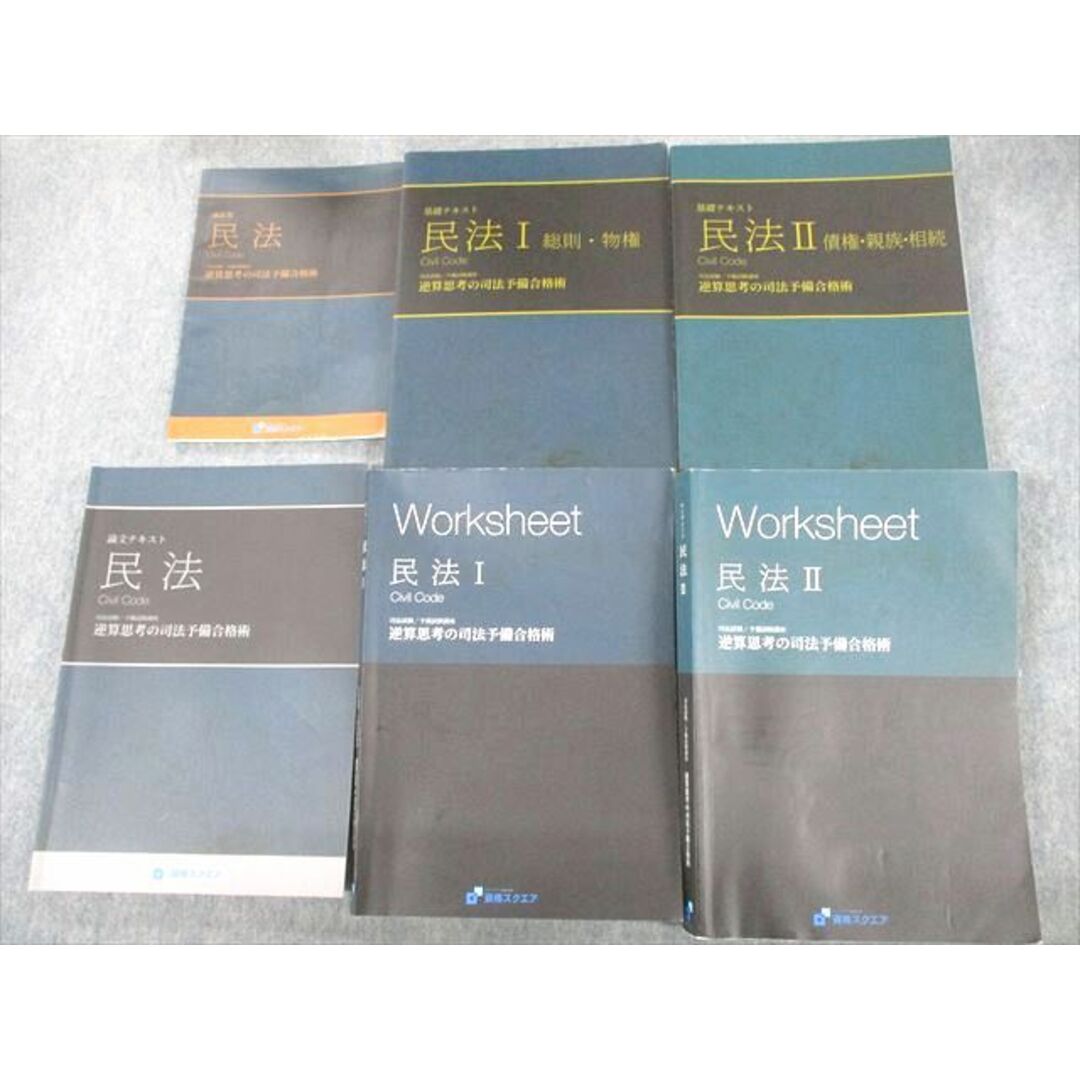 書き込みVE12-127 資格スクエア 司法試験予備試験講座 逆算思考の司法予備合格術 民法 2021年合格目標 6期 計6冊 99L4D