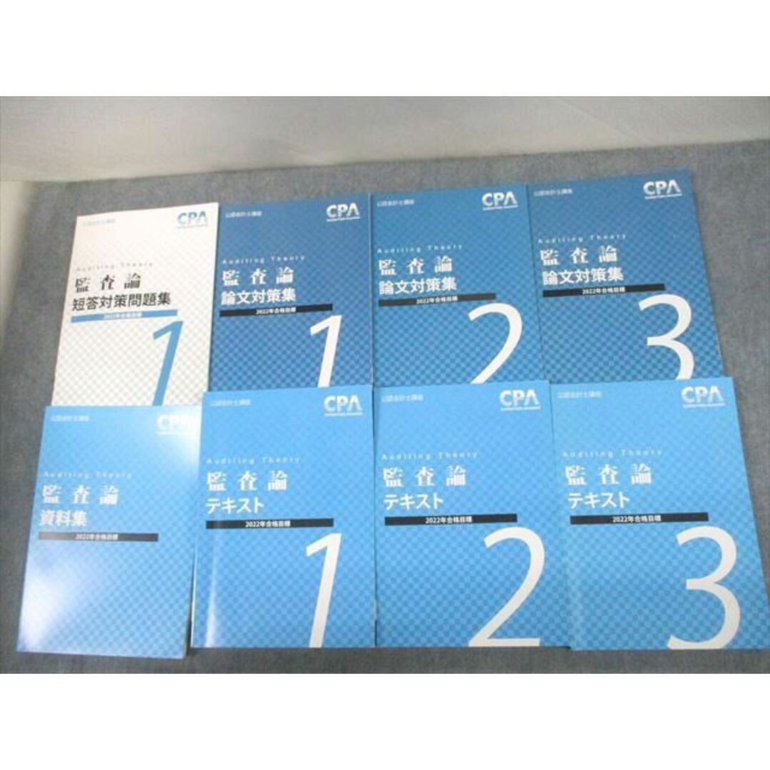 VE12-131 CPA会計学院 公認会計士講座 監査論 テキスト1〜3/論文対策集/短答対策問題集 2022年合格目標 計8冊 99L4D2021