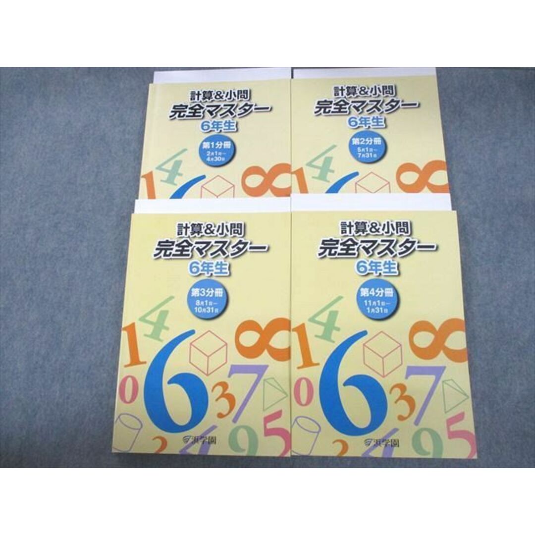 VE11-053 浜学園 小6 算数 完全マスター 第1〜4分冊 通年セット 2022 計8冊 57R2D