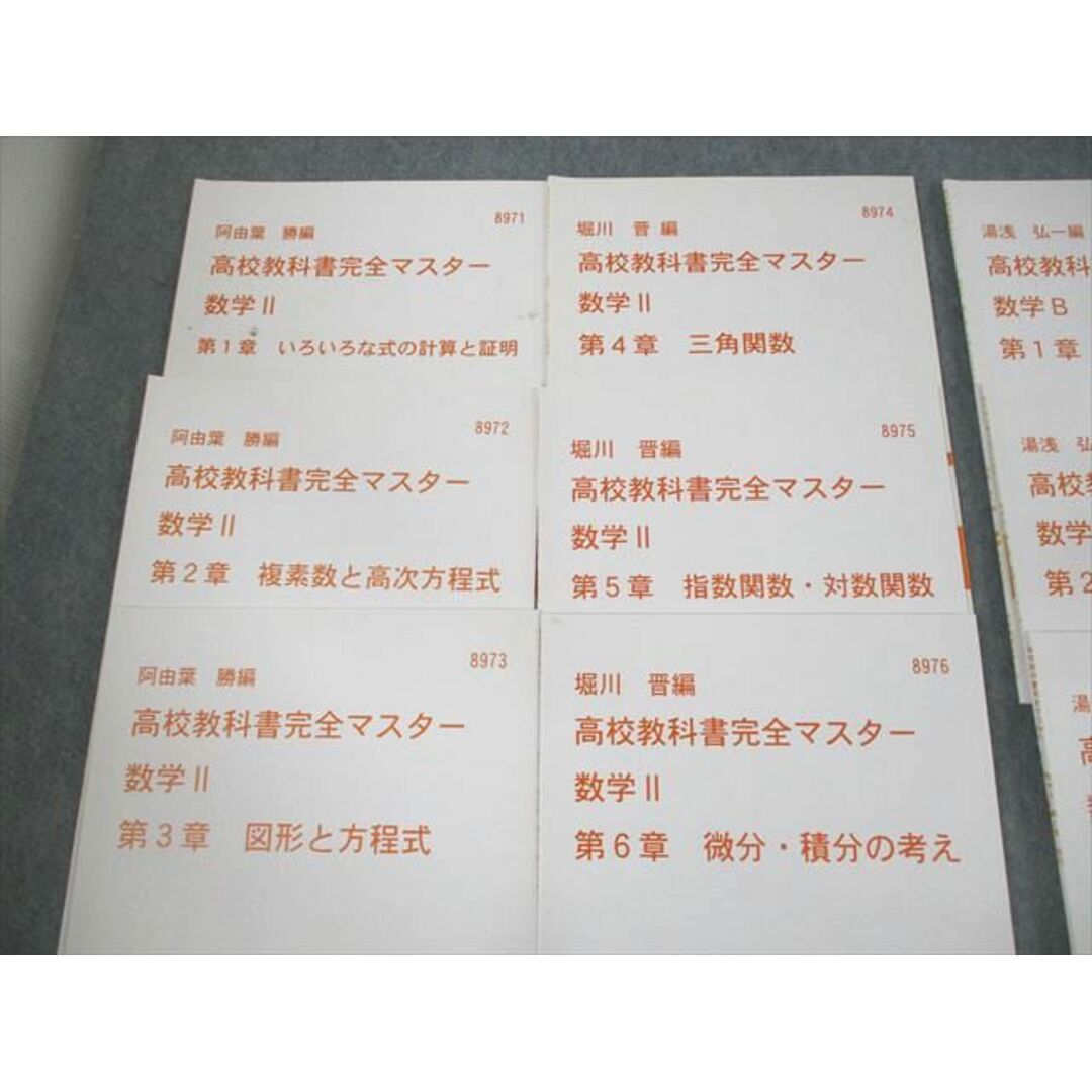 VE11-100 代々木ゼミナール 代ゼミ 数学II/B 高校教科書完全マスター テキスト通年セット 計10冊 阿由葉勝/湯浅弘一 30M0D