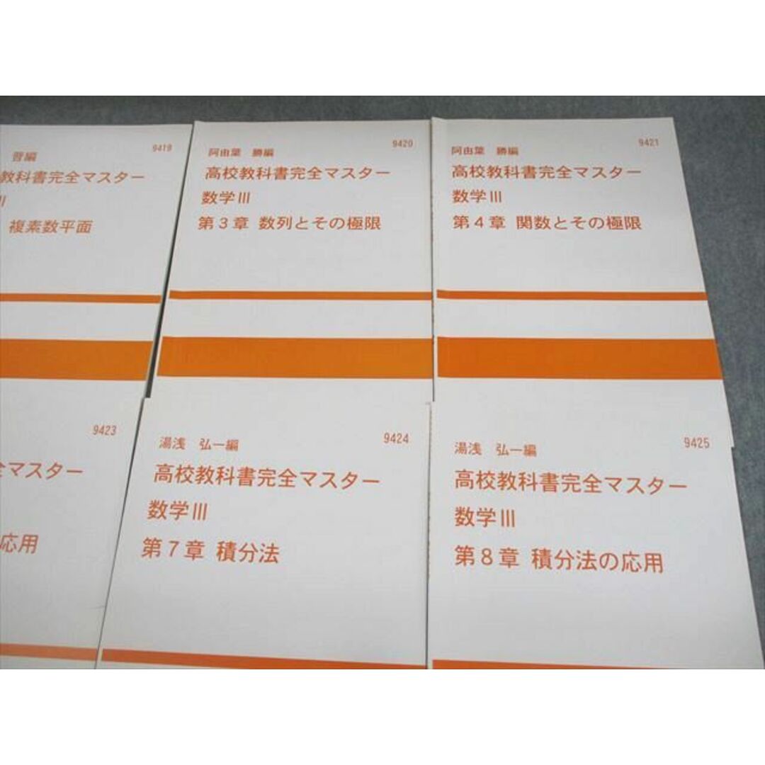 VE11-102 代ゼミ 数学III 高校教科書完全マスター テキスト通年セット 状態良い 計8冊 阿由葉勝/堀川晋/湯浅弘一 27S0D