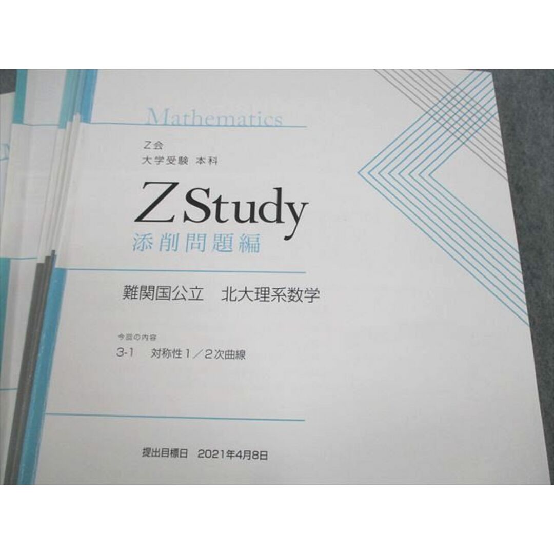 VE11-110 Z会 北海道大学 Zstudy 難関国公立 北大理系数学 2021年3月〜2022年2月 テキスト通年セット 状態良い 計48冊 65R0D