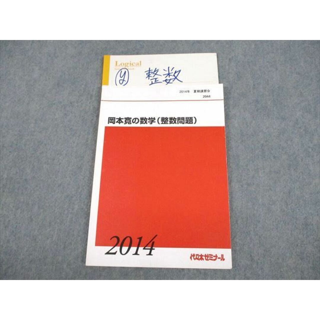 VE12-015 代々木ゼミナール 代ゼミ 岡本寛の数学(整数問題) テキスト 2014 夏期 13m0D エンタメ/ホビーの本(語学/参考書)の商品写真