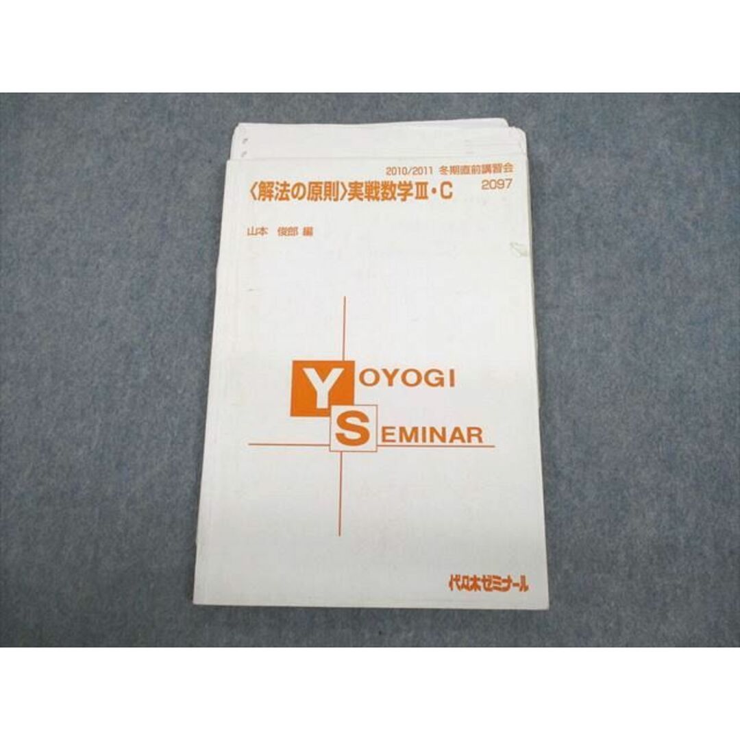 VE12-027 代々木ゼミナール 代ゼミ 解法の原則 実戦数学III・C テキスト 2010 山本俊郎 07s0D | フリマアプリ ラクマ