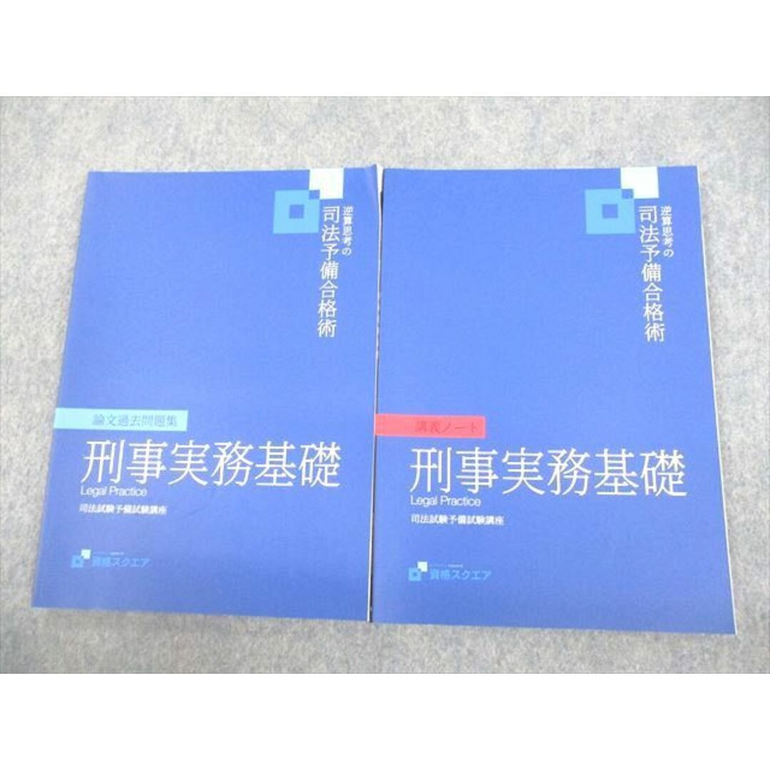 VE12-028 資格スクエア 司法試験予備試験講座 逆算思考の司法予備合格術 刑事実務基礎 2022年合格目標 7期 未使用品 計2冊 13m4D