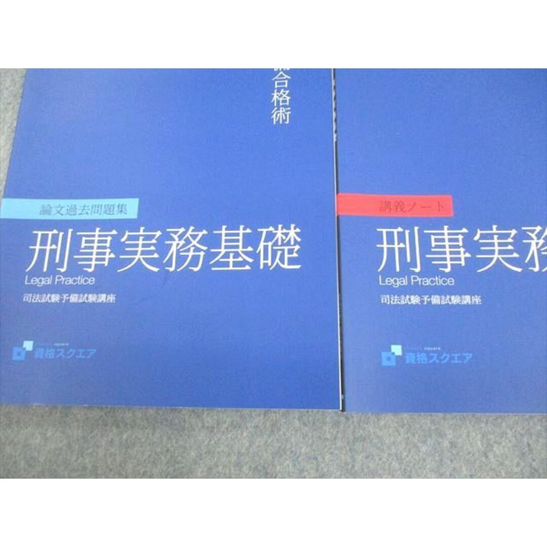 VE12-028 資格スクエア 司法試験予備試験講座 逆算思考の司法予備合格術 刑事実務基礎 2022年合格目標 7期 未使用品 計2冊 13m4D