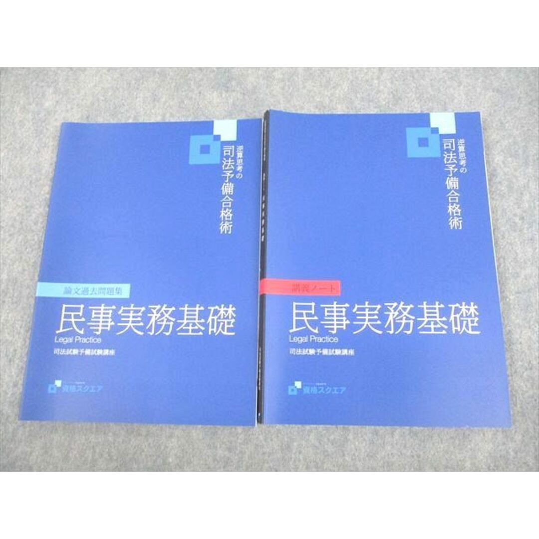 VE12-029 資格スクエア 司法試験予備試験講座 逆算思考の司法予備合格術 民事実務基礎 2022年合格目標 7期 未使用品 計2冊 18S4D担当講師