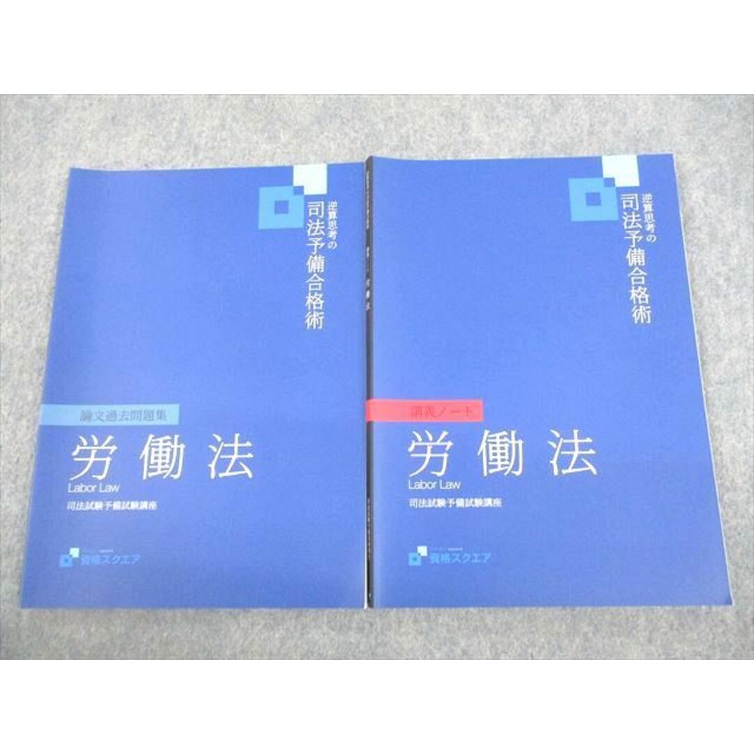 VE12-030 資格スクエア 司法試験予備試験講座 逆算思考の司法予備合格術 労働法 2022年合格目標 7期 未使用品 計2冊 14m4D