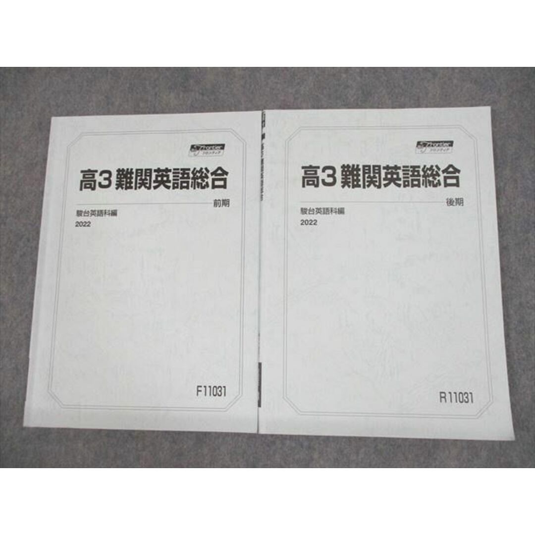 VE11-029 駿台 高3 難関英語総合 テキスト通年セット 2022 計2冊 14m0D