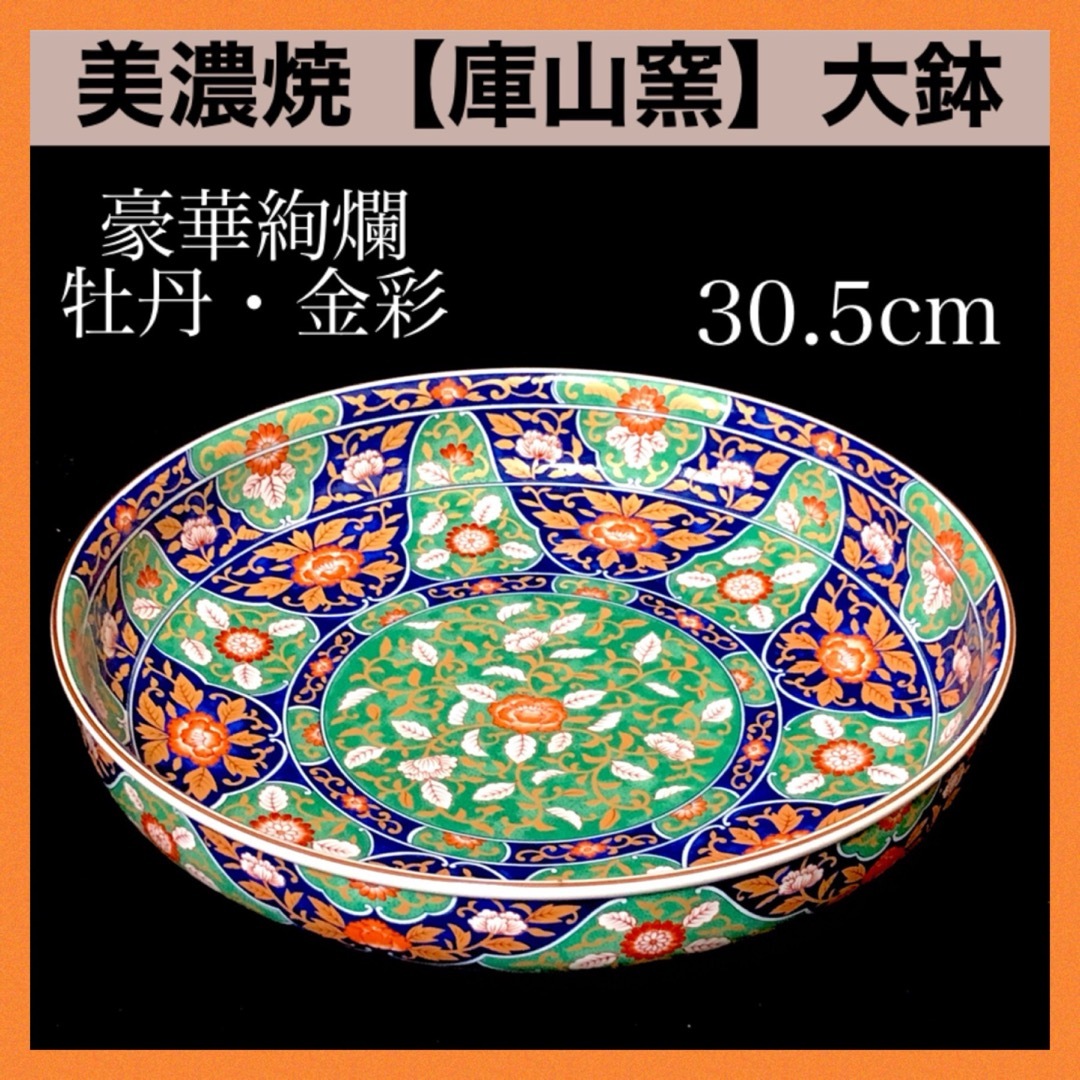 *【未使用品】美濃焼 庫山窯 金彩牡丹 菓子鉢 大鉢 盛鉢 豪華絢爛 色絵 | フリマアプリ ラクマ