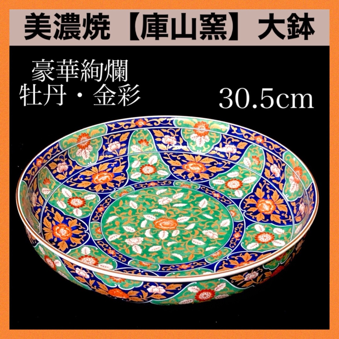 ＊【未使用品】美濃焼 庫山窯 金彩牡丹 菓子鉢 大鉢 盛鉢 豪華絢爛 色絵 | フリマアプリ ラクマ