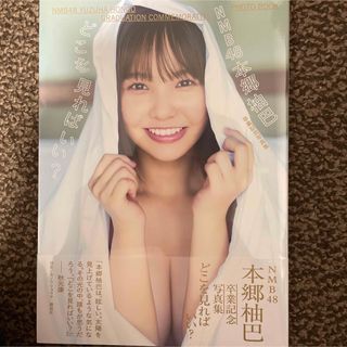 コウダンシャ(講談社)のＮＭＢ４８本郷柚巴卒業記念写真集　どこを見ればいい？ポストカードC(アイドルグッズ)