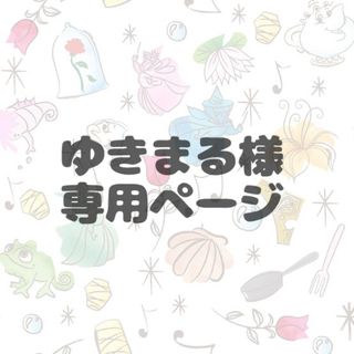 ゆきまる　樣　専用