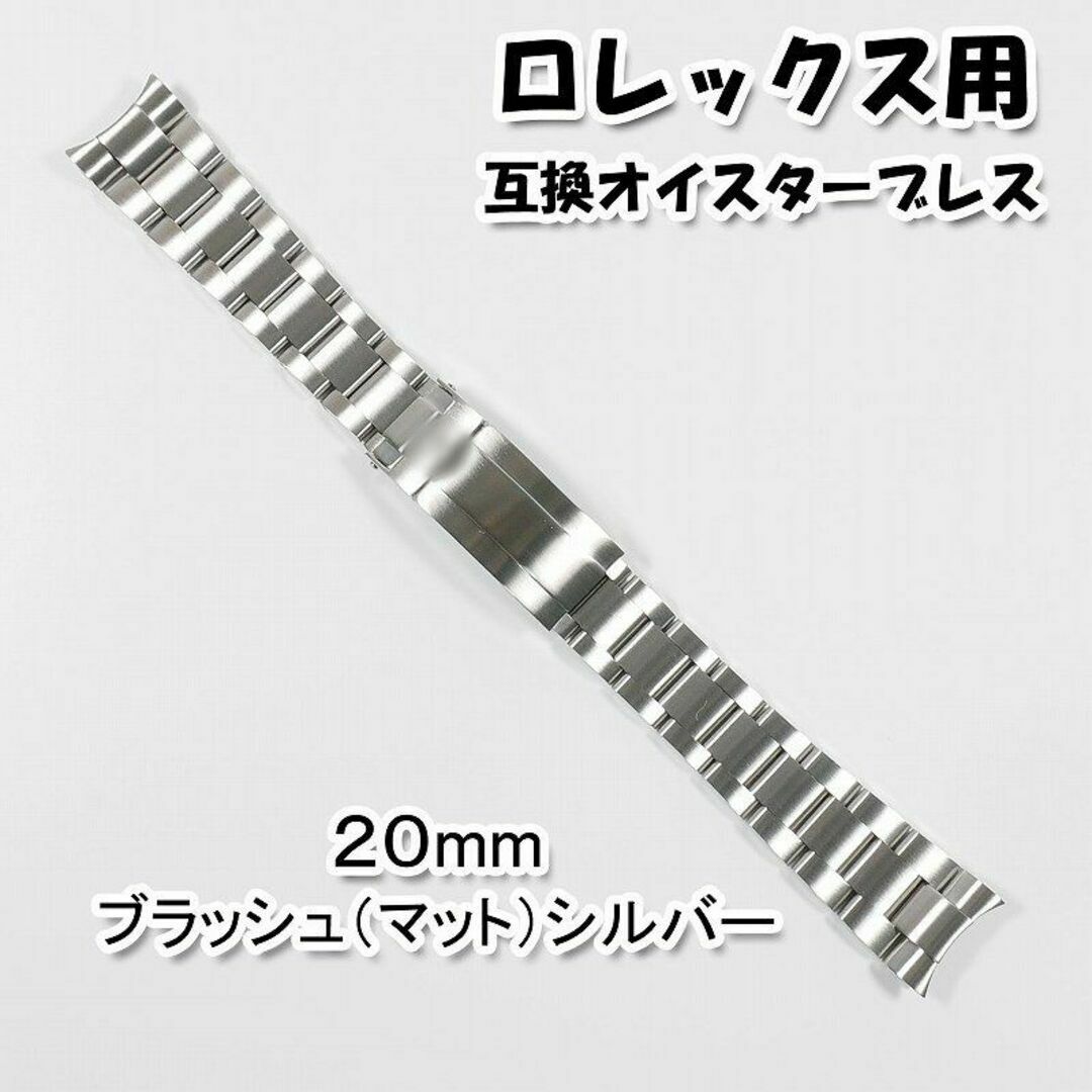 ロレックス用 互換オイスターブレス バックル付き 20mm ブラッシュ