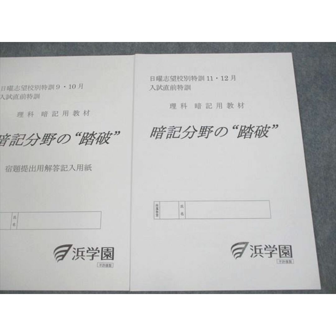 浜学園 暗記分野の 踏破 日曜志望校別特訓　　9月、10月 理科 暗記用教材