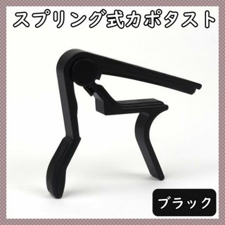 カポタスト 黒 スプリング式 キー変更 クリップ エレキギター フォークギター(その他)