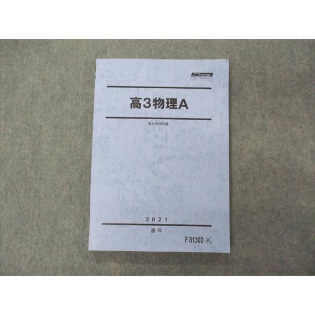 VE06-117 駿台 高3物理A テキスト 未使用 2021 通年 15S0D