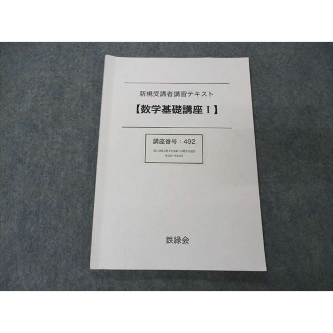 VE06-095 鉄緑会 新規受講者講習テキスト 数学基礎講座I 2019 06s0D